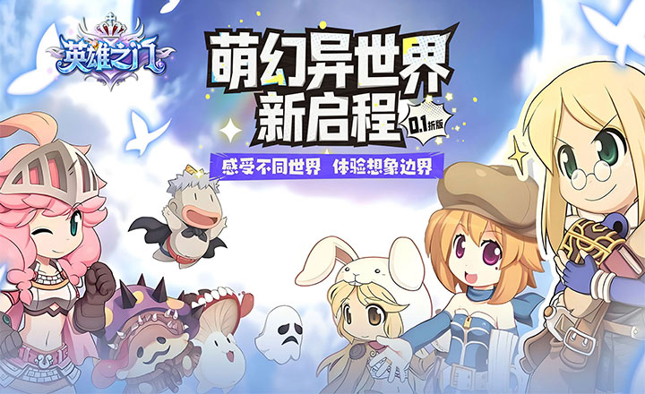 英雄之门(0.1折仙境归来)