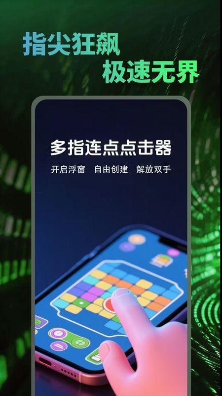 多指连点点击器