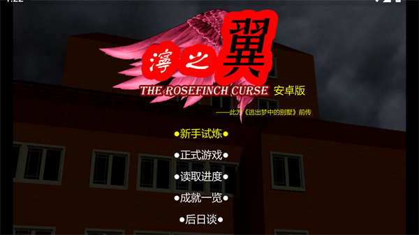 泞之翼1诅咒