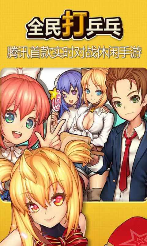 腾讯全民打乒乓