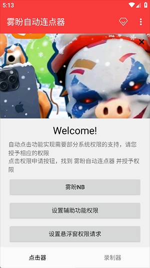 雾盼自动连点器