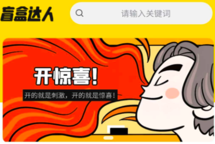 盲盒达人