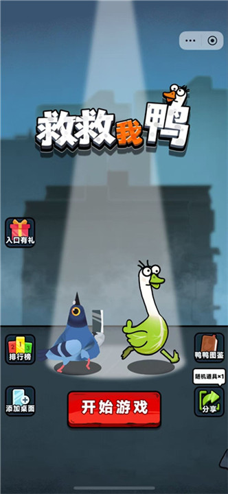 救救我鸭