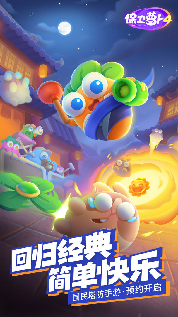 保卫萝卜3手机版