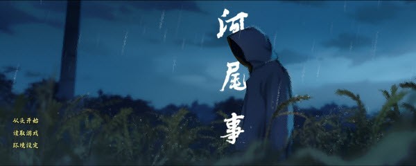 河尾事件手机版