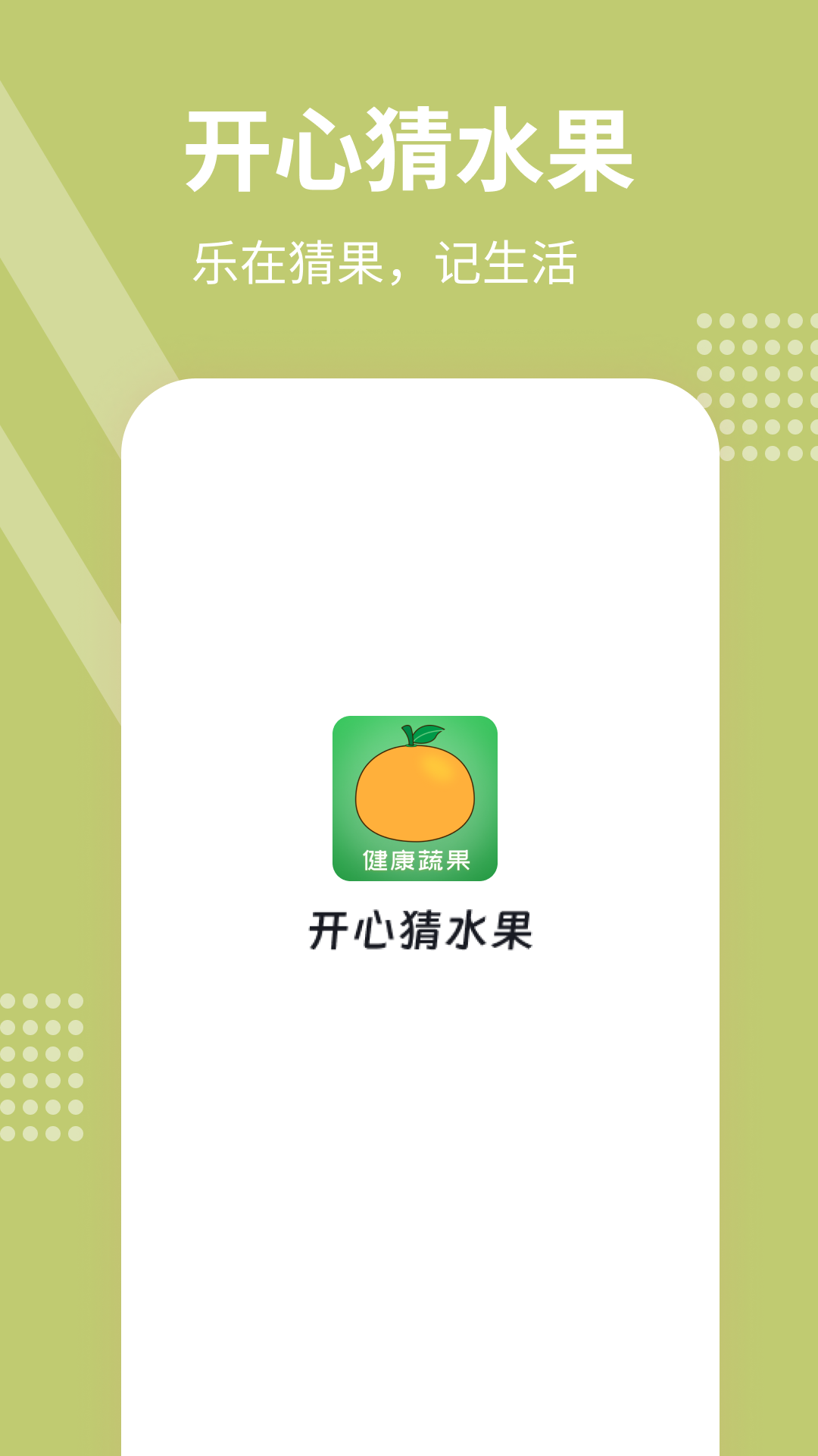 开心猜水果