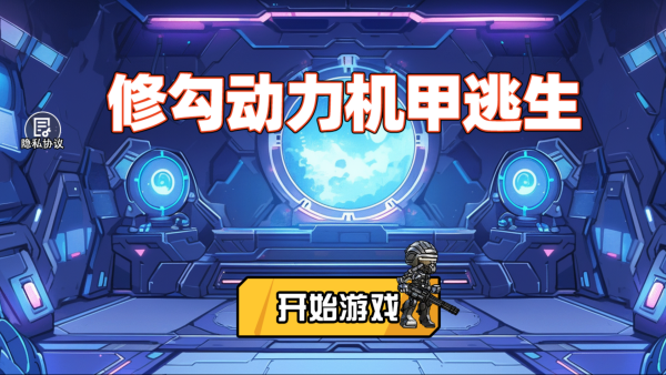 修勾动力机甲逃生