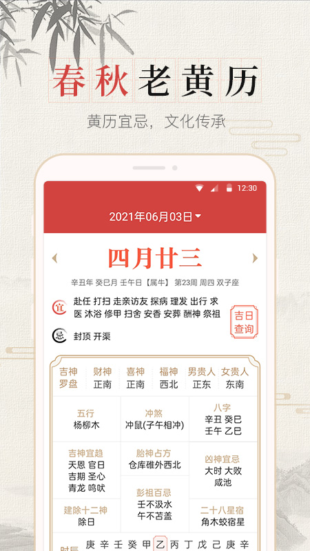 365春秋万年历