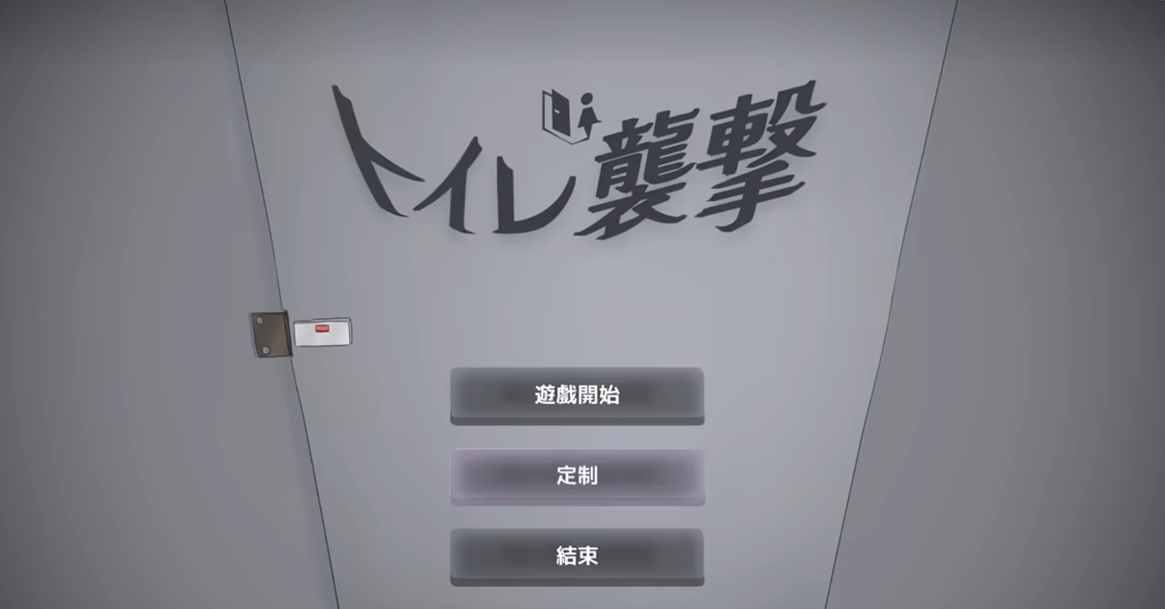 厕所突袭