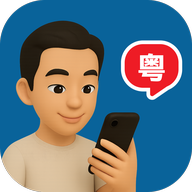 粤语智能口语