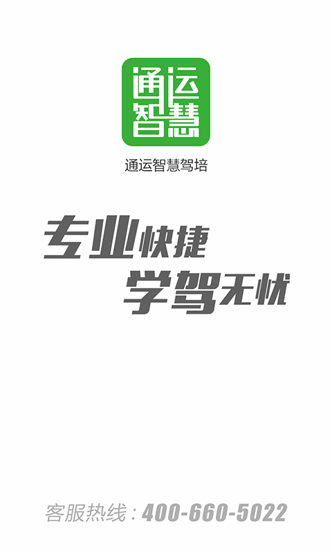 通运智慧学员