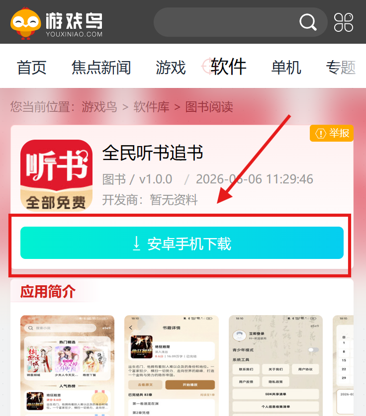 全民听书追书