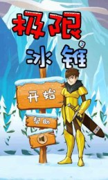 极限冰锥