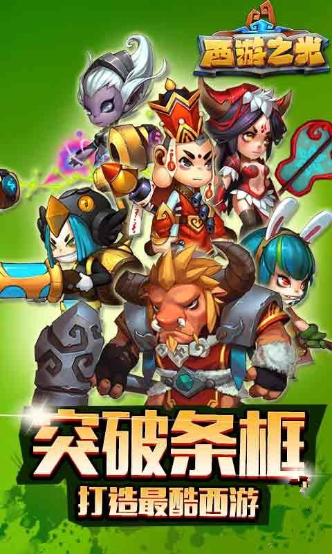 西游之光