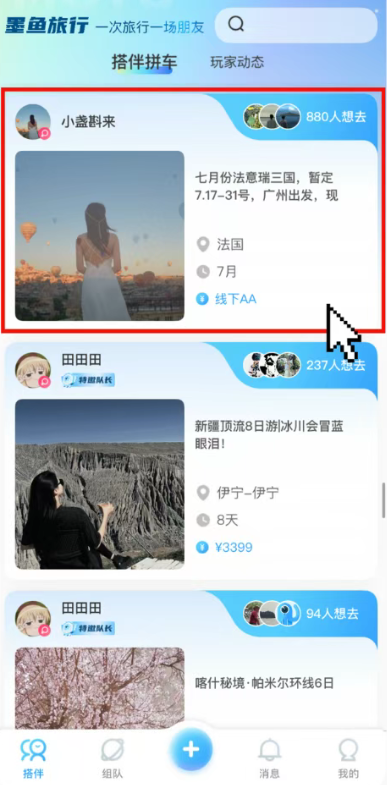 墨鱼旅行app