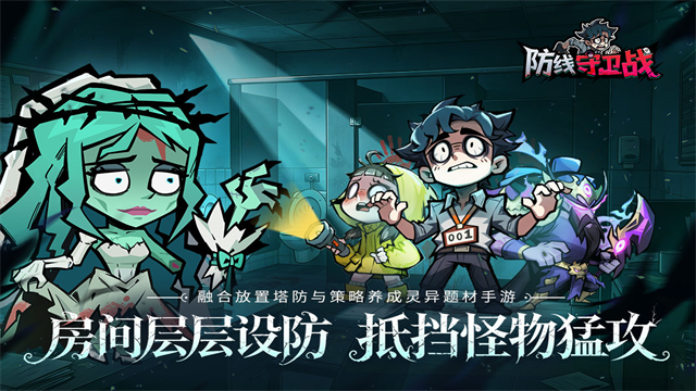 防线守卫战