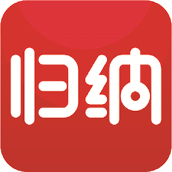 归纳本