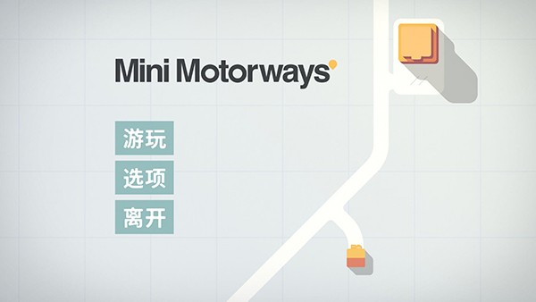 迷你高速公路手机版
