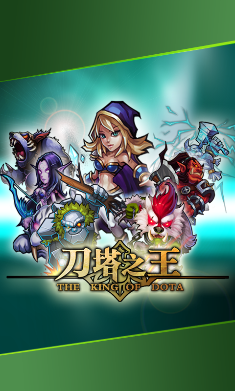 刀塔之王九游版