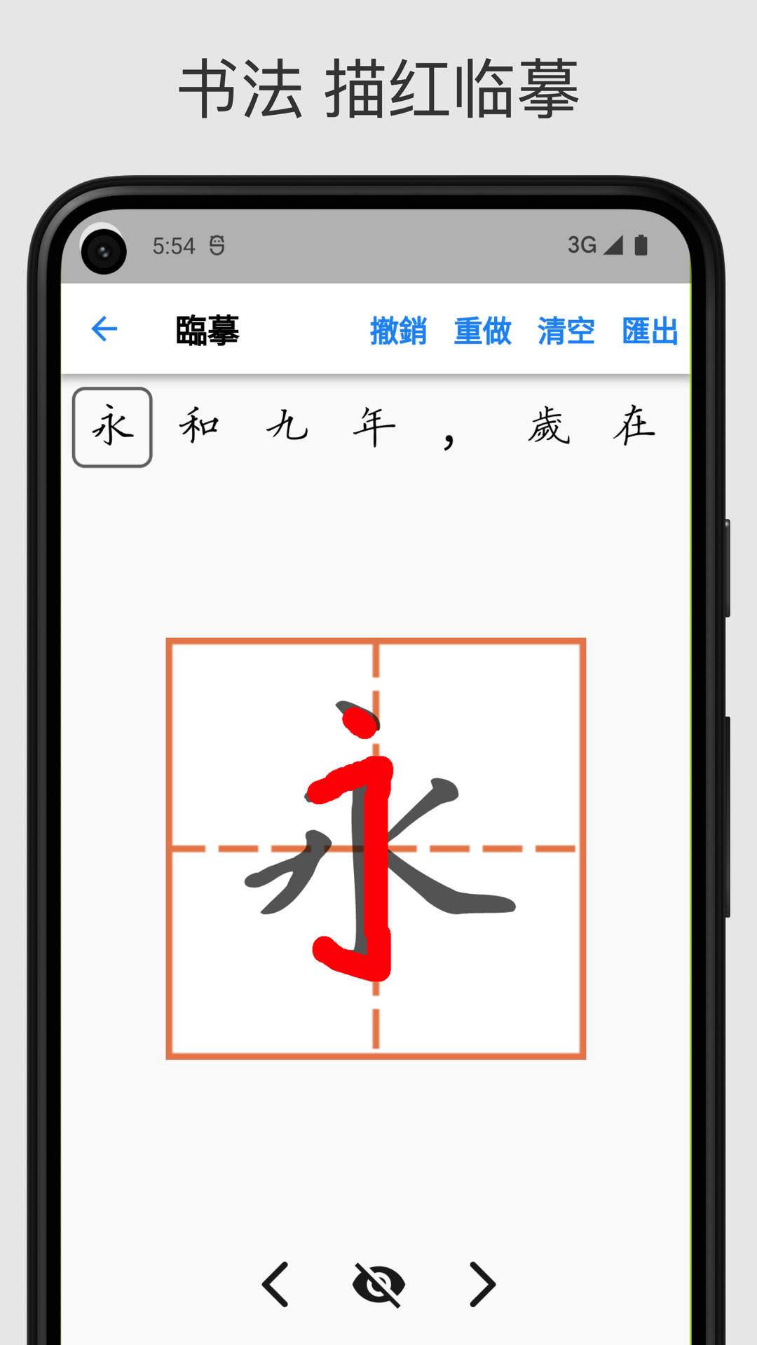 立舟书法练字