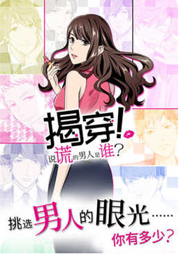 揭穿说谎的男人是谁汉化版