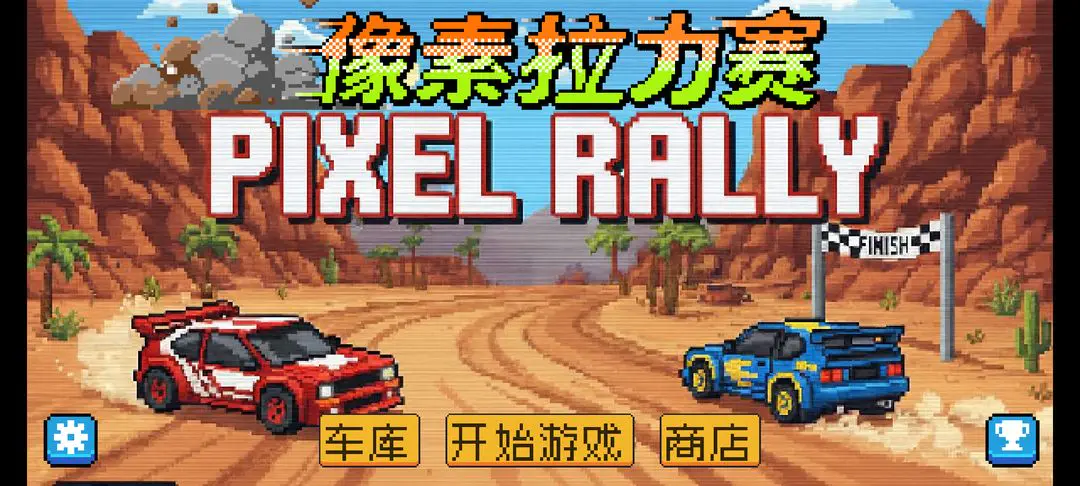 像素拉力赛