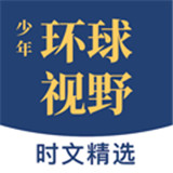 少年环球视野