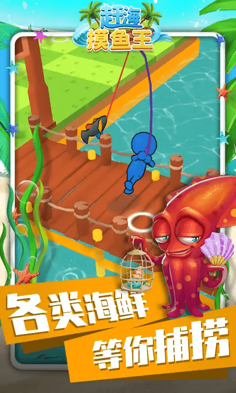赶海摸鱼王