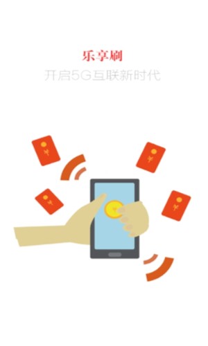 乐享刷