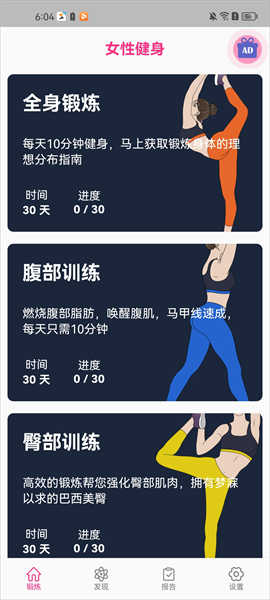 女性健身减肥