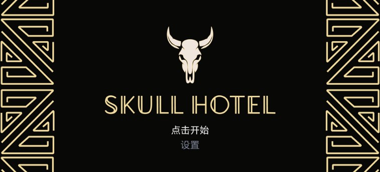 骷髅酒店手机版