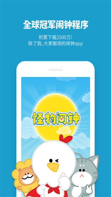 怪物闹钟手机版
