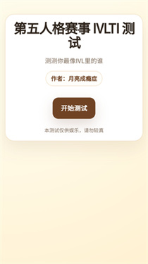 第五人格赛事IVLTI测试