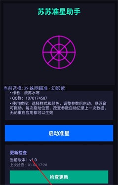 苏苏准星助手