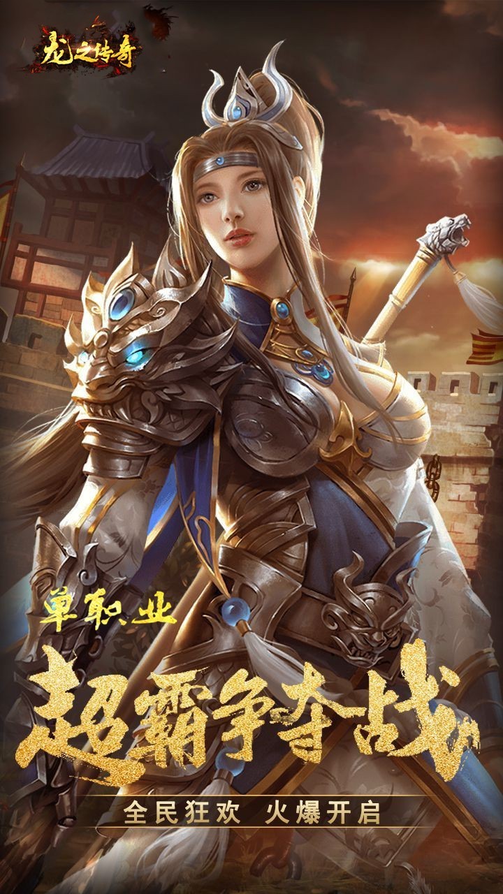 龙之传奇
