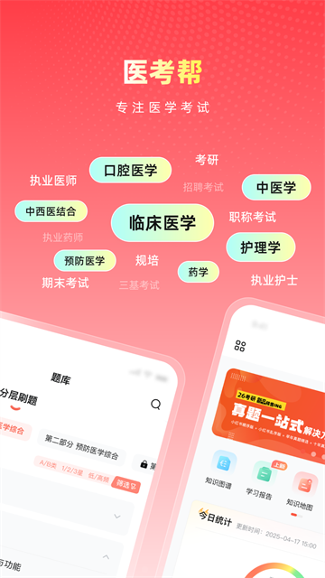 医考帮考试