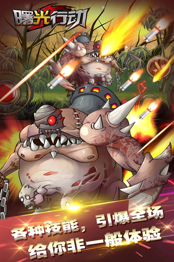 曙光行动苹果ios版