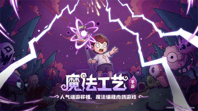 魔法工艺手机版