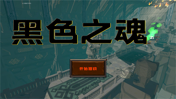 黑色之魂