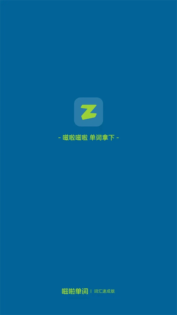 嗞啦单词