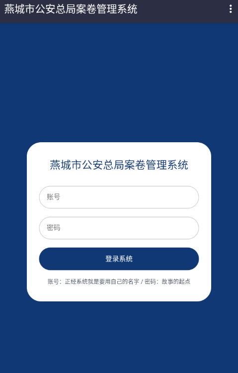 燕城市公安总局案卷管理系统