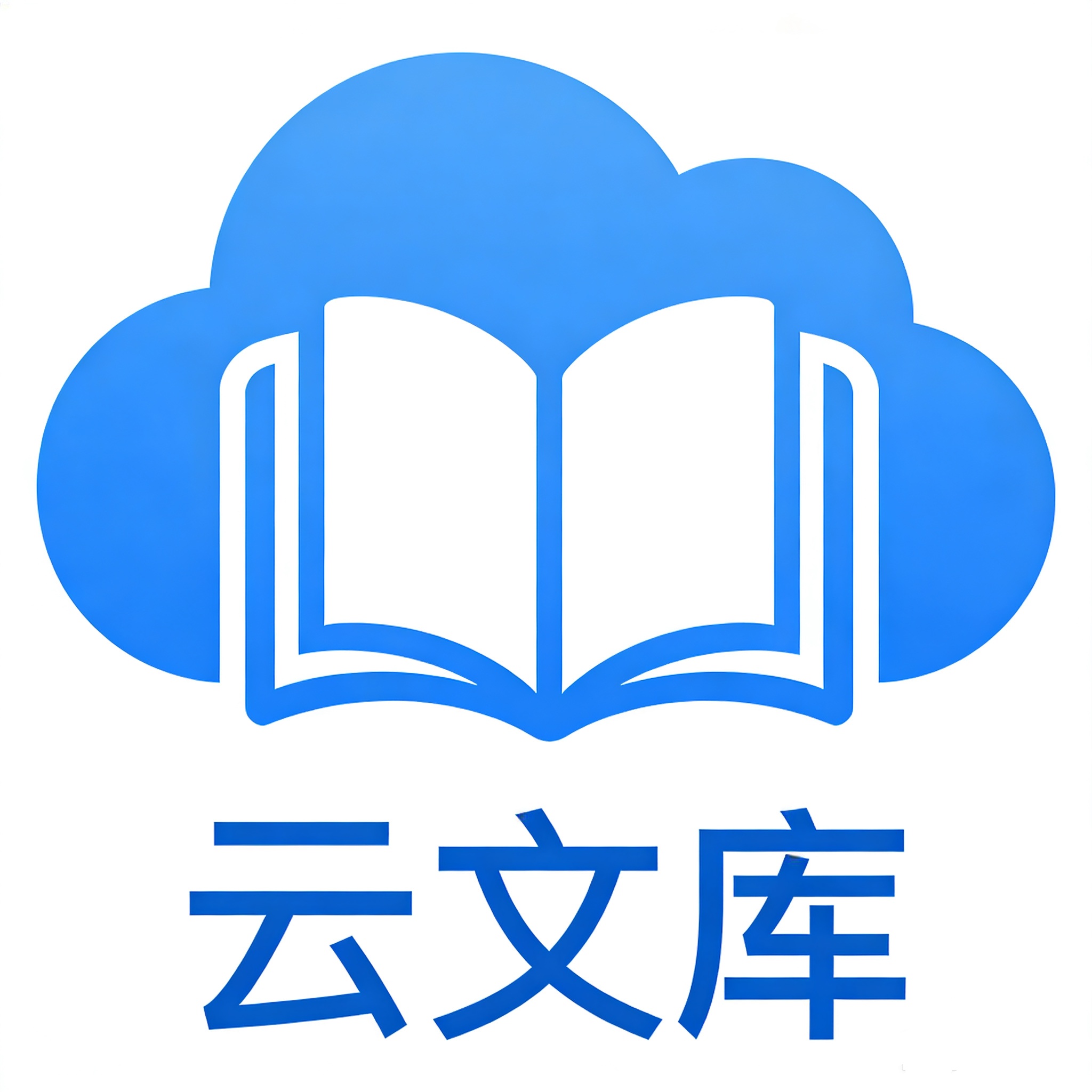 云文库