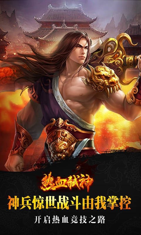 热血弑神百度版