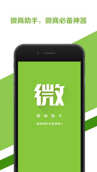 微商加粉神器