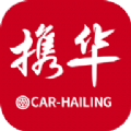 携华出行APP最新版