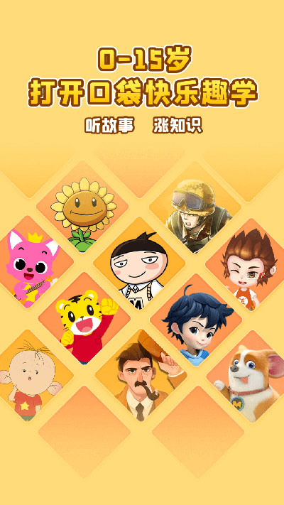 口袋故事听听