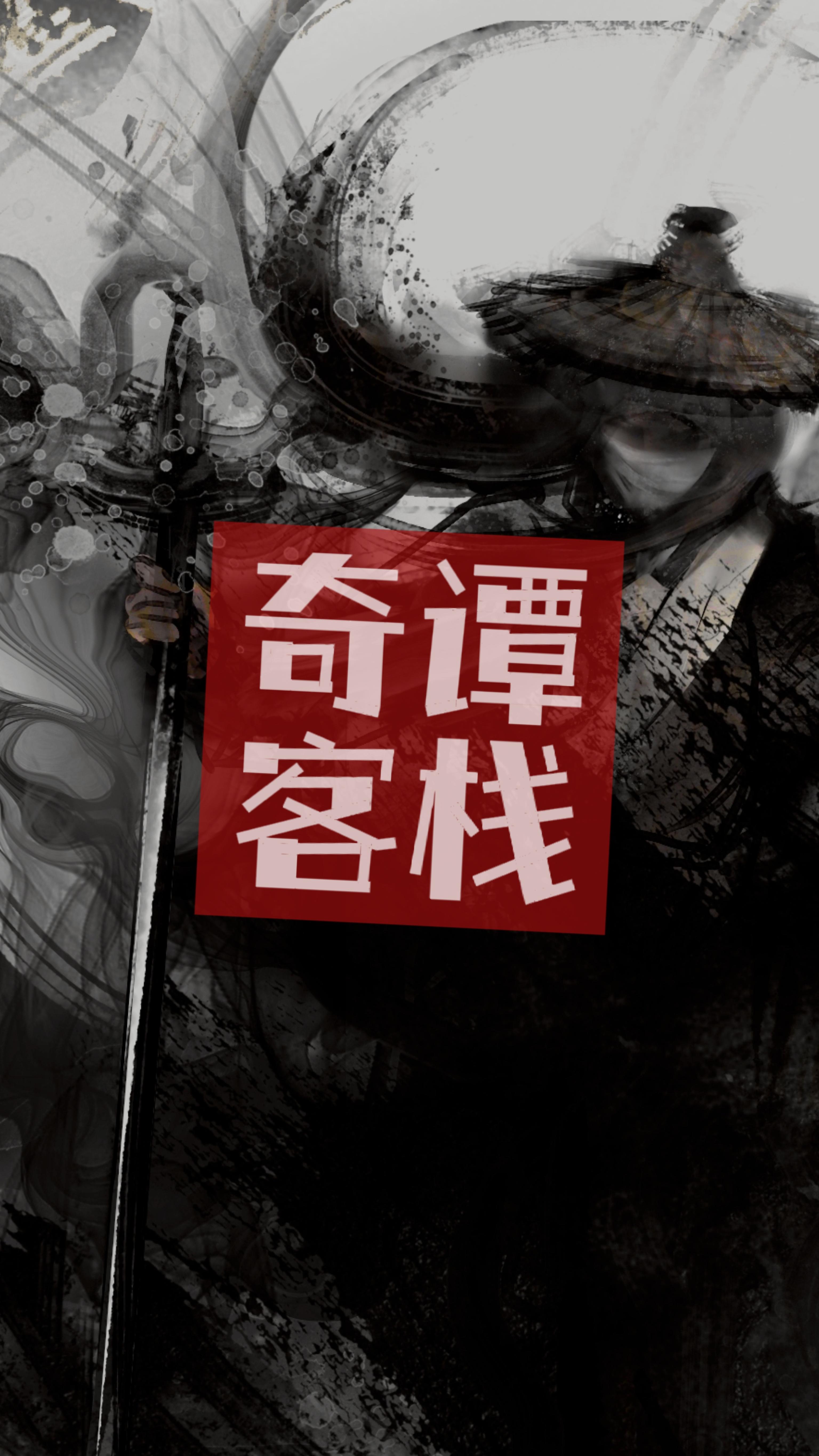 奇谭客栈