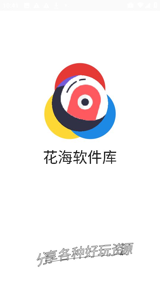 花海软件库