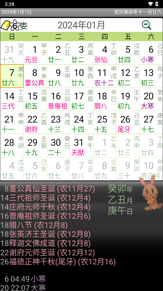 晋硕万年历