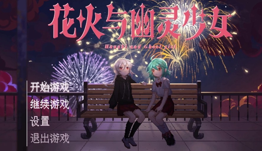花火与幽灵少女